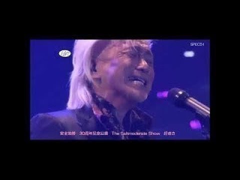 安全地帯　30周年記念公演　好きさ