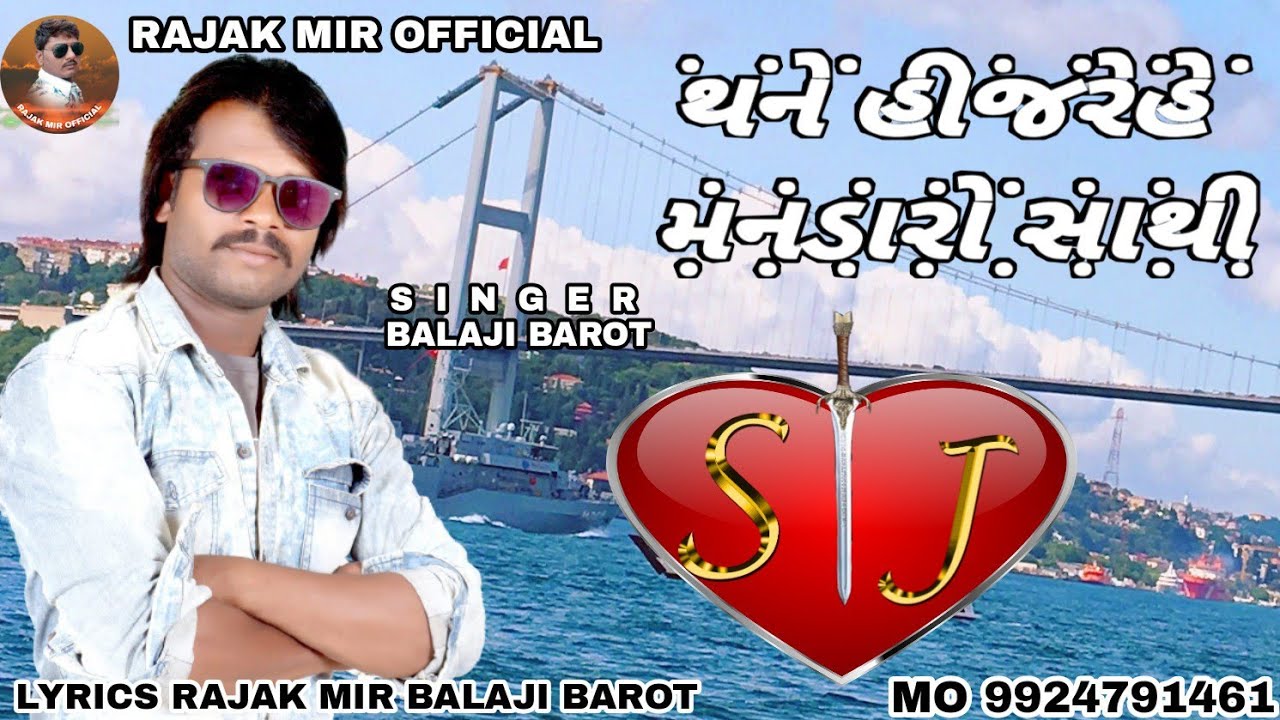 Balaji Barot thane hijare he mandro થને હીજરેહે મનડારો સાથી 