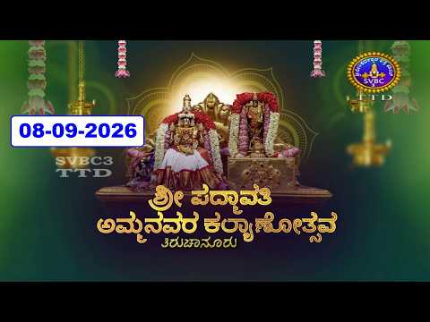 Sri Padmavathi Ammavari Kalyanotsavam || Tiruchanoor || 08-09-2026 || SVBC3 Kannada || SVBC TTD