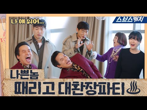 [메이킹] 나쁜놈 때리고 다 같이 대환장파티♨ 〈최강희 x 이상엽 x 유인영 x 김지영 x 이종혁〉 《굿캐스팅 / 스브스캐치》