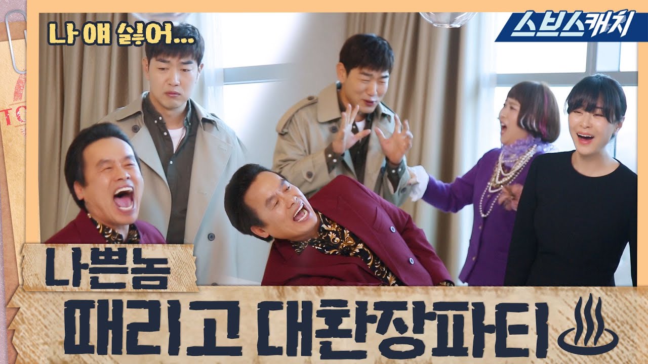 [메이킹] 나쁜놈 때리고 다 같이 대환장파티♨ 〈최강희 x 이상엽 x 유인영 x 김지영 x 이종혁〉 《굿캐스팅 / 스브스캐치》