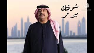 ميحد حمد - يالبعيد (حصريا)|2021