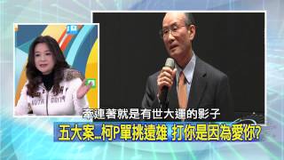 20150225 中視【網路酸辣湯】Part 3 遠雄與北市府扞格不斷 誰知法玩法 柯市府原承諾月內解決方案 突改口