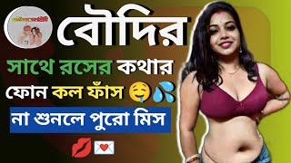 বৌদির সঙ্গে প্রেমের ফোন কল ফাঁস /বাংলা কল রেকর্ডিং 💦🤤 / #Bosikaraner_Banshi screenshot 2