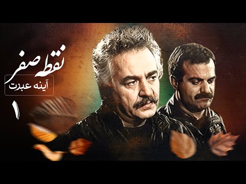 سریال آینه عبرت نقطه صفر قسمت    