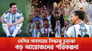 মেসির অবসরের সিদ্ধান্ত চূড়ান্ত!  বড় আয়োজনের পরিকল্পনা, ৫ আগষ্ট নামবে মাঠে | Messi | Star Play