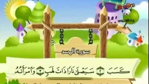 سورة المسد المصحف المعلم  للأطفال الشيخ المنشاوي