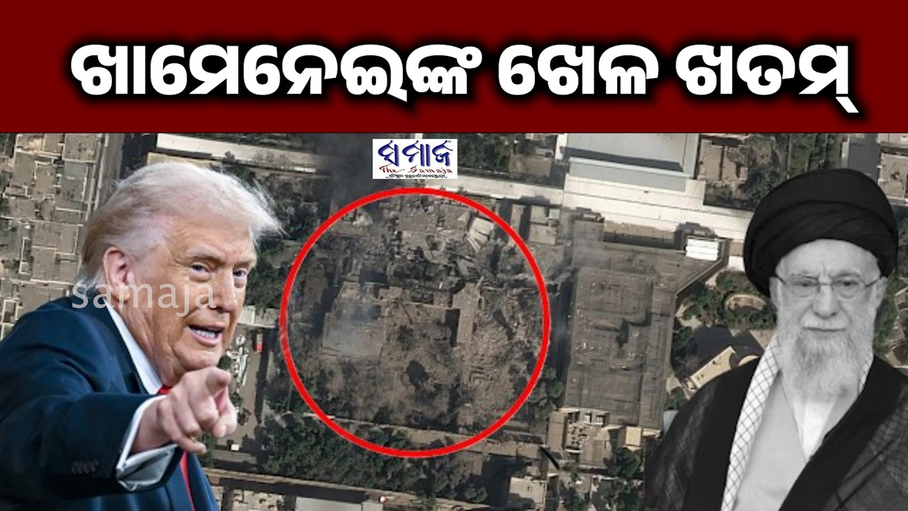 ଇସ୍ରାଏଲ-ଆମେରିକା ଆକ୍ରମଣରେ ଖାମେନେଇଙ୍କ ସହ ୭ ଇରାନୀ ସେନା ଅଧିକାରୀ ମୃତ