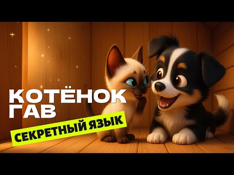 Котёнок по имени ГАВ. Секретный язык 🐶🐱
