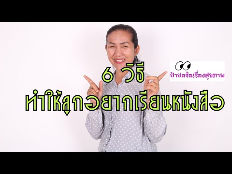 วีดีโอ: ทำอย่างไรให้ลูกสนใจเรียนอักษร