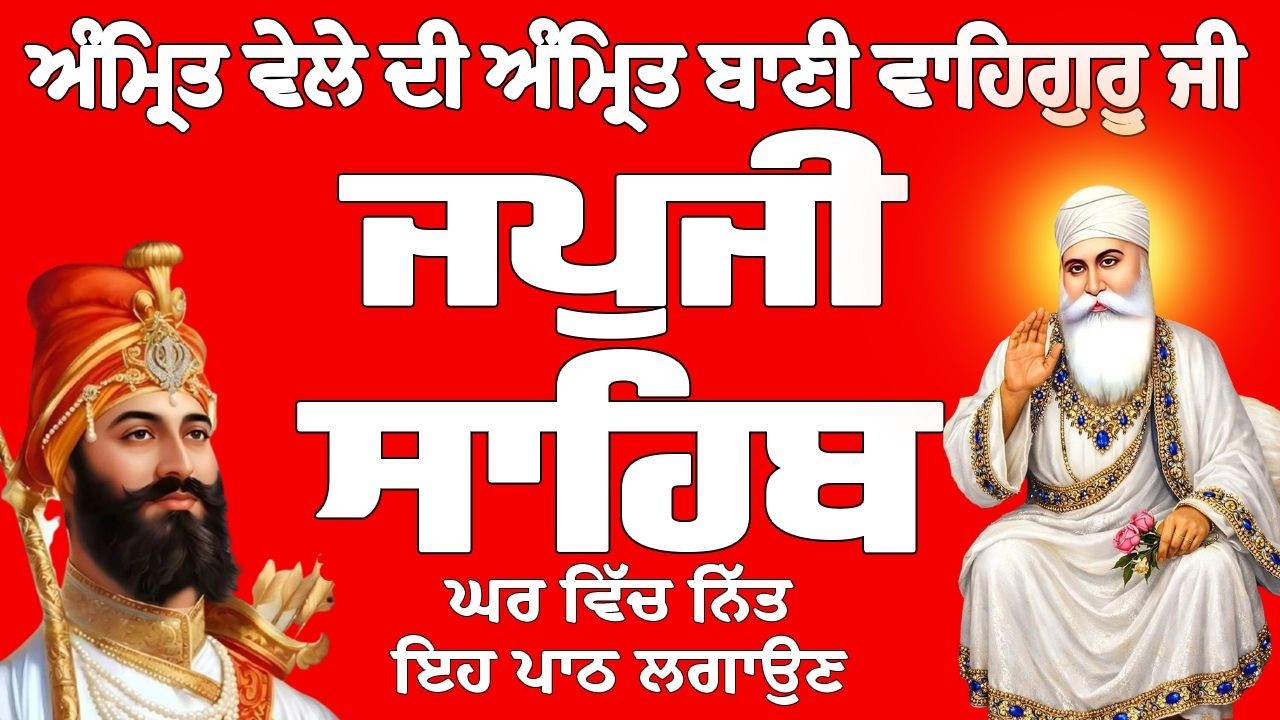 Japji Sahib // Japji Sahib Full Path // Japji Sahib Path // ਜਪੁਜੀ ਸਾਹਿਬ ਦਾ ਪਾਠ // ਜਪੁਜੀ ਸਾਹਿਬ