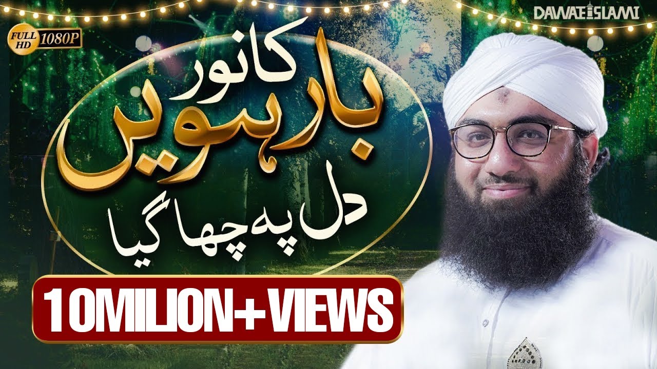 New Rabi ul Awal Naat | Barwein Ka Noor Dil Pe Chah Gaya (New Version) | Muhammad Ashfaq Attari