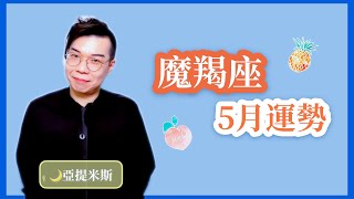 魔羯座5月星座運勢超完整解析21 亞提聊星座 Youtube