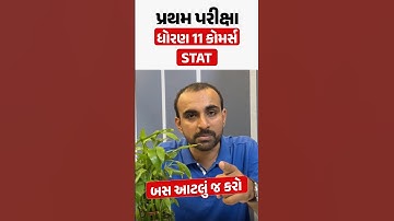 પ્રથમ પરીક્ષા ધોરણ 11 STAT | બસ આટલું જ કરો 🤫 #vidyakul #exampreparation #Mostimp