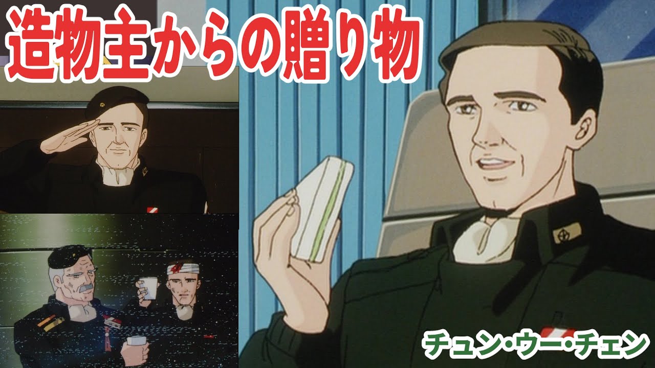 【銀河英雄伝説考察】チュン・ウー・チェンは造物主からの贈り物
