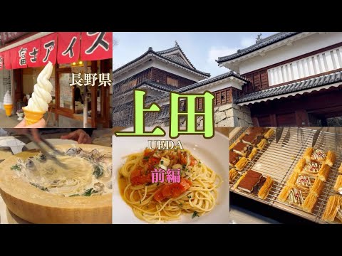 【旅行】上田｜前編｜#59