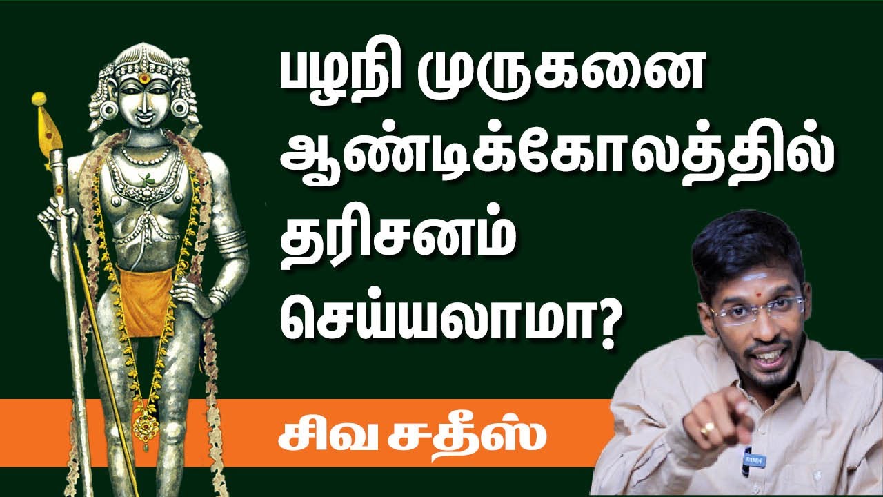 Palani Murugan Temple  | விஷத்தின் மீது விழும் விபூதி மருந்தாகும் பழநி அற்புதம் | Siva Satheesh