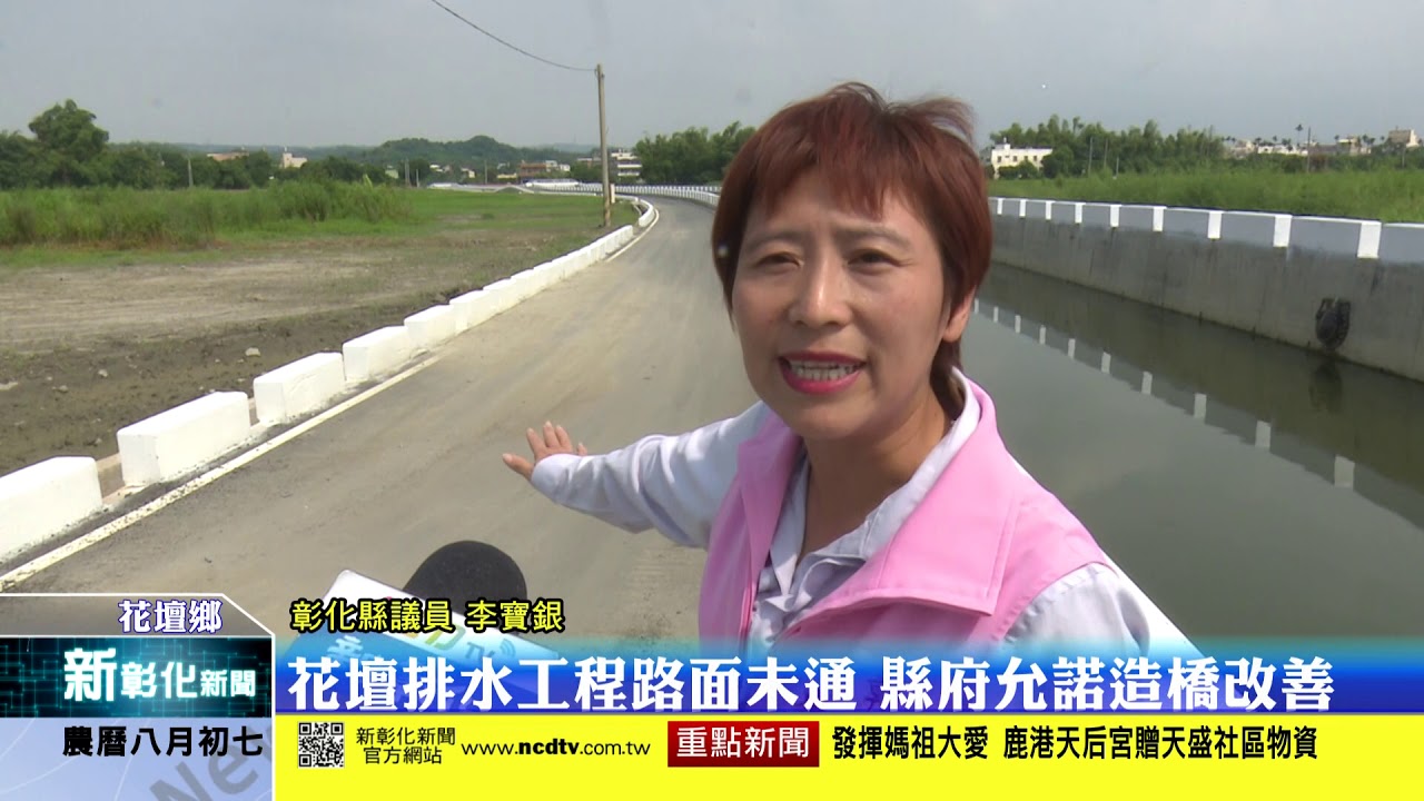 新彰化新聞 花壇排水工程路面未通縣府允諾造橋改善 Youtube