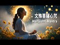 Manjushri Mantra 文殊菩薩心咒 智慧之光加持 提升智慧 開運助考突破人生各種瓶頸 Manjushri Mantra 文殊菩薩心咒 智慧之光加持 提升智慧 開運助考突破人生各種瓶頸