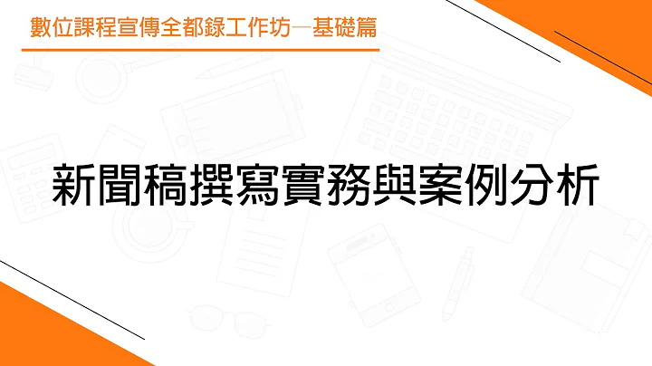 新聞稿撰寫實務與案例分析（上） - 天天要聞