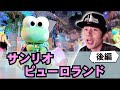 超中丸旅！サンリオピューロランドでフルダンス