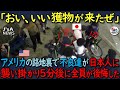 【海外の反応】アメリカの路地裏でたむろしていた13人の不良が、通りかかった日本人に襲い掛かったが、５分後にひざまづいて反省した理由