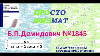 № 1845 Из Сборника Задач Б.п.демидовича (Неопределённые Интегралы)