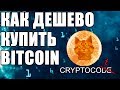 Как купить биткоин, купить биткоин дешево, покупка биткоинов на localbitcoins, how to buy bitcoin