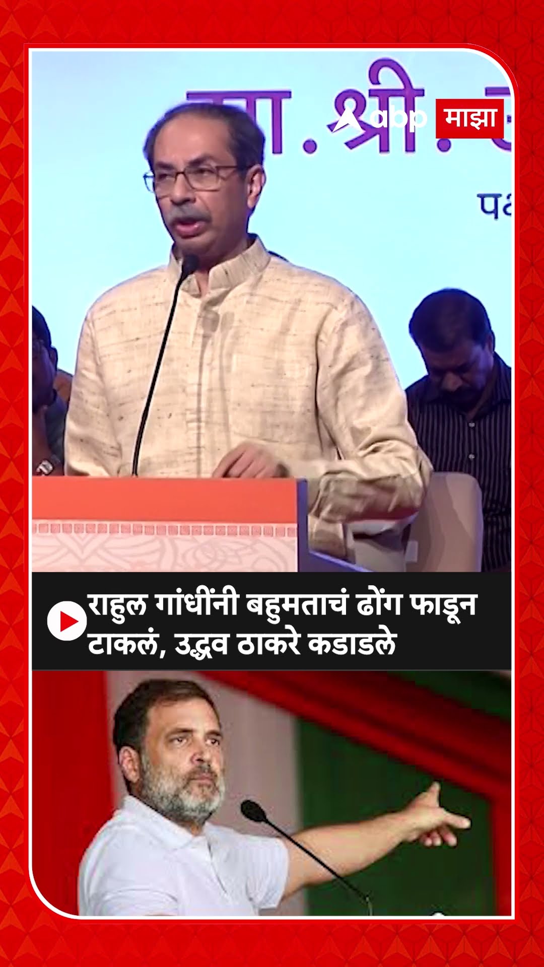 Uddhav Thackeray : राहुल गांधींनी बहुमताचं ढोंग फाडून टाकलं, उद्धव ठाकरे कडाडले