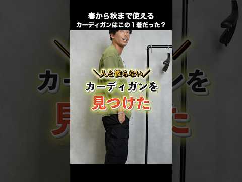 人と被らない!春から秋まで使えるカーディガンはこの1着だったのか・・・?#shorts