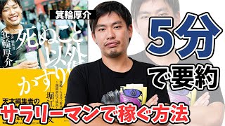 【5分で分かる】死ぬこと以外かすり傷【箕輪厚介】