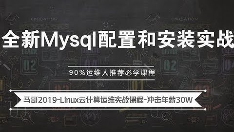 马哥Linux实战教程：数据库原理及实战（DBA必看）