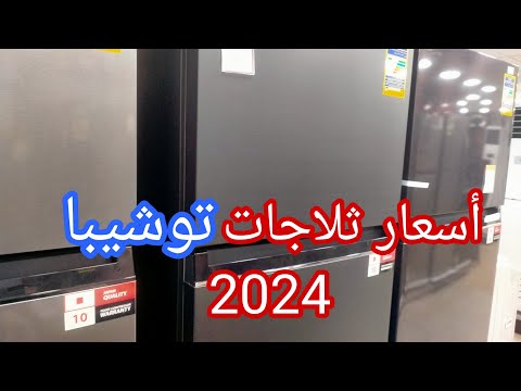 اسعار ثلاجات توشيبا 2024 سيلفر سيلفر غامق 12 قدم 14 قدم ديب فريزر