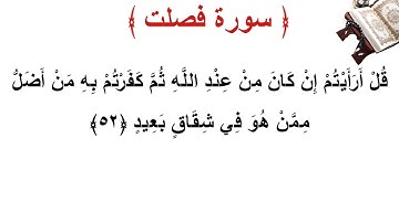 سورة فصلت الأية 52