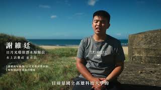 日月光環保永續基金會2024精華版紀錄片-【守護一片海】
