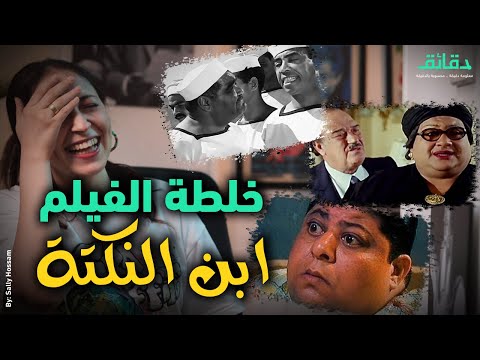 الأفلام والميمز مين اللي عمل النكتة صح متأفلمش
