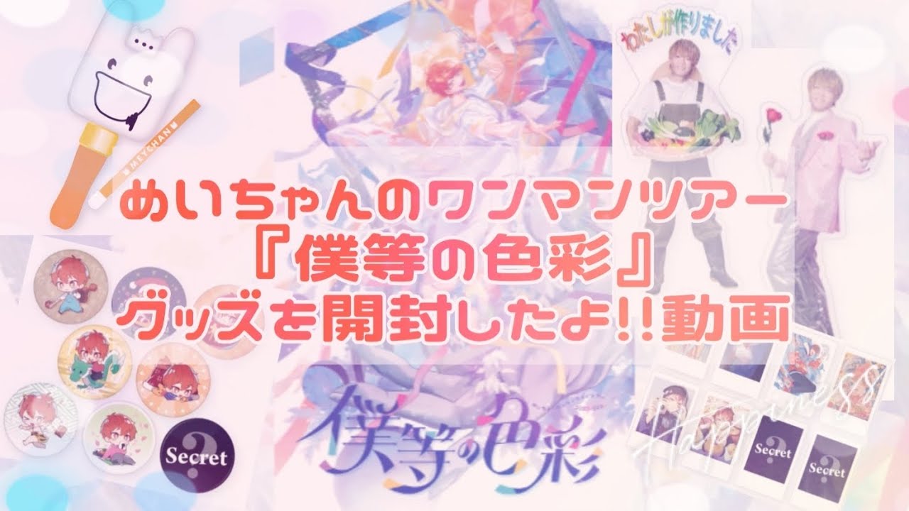 僕等の色彩】めいちゃんのツアーグッズ買ってきました。【開封動画