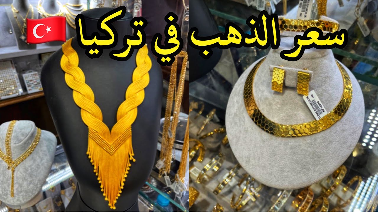 أخر أسعار الذهب في تركيا🇹🇷 تعرفوا معي على اخر الموديلات le prix d'or en Turquie  2024