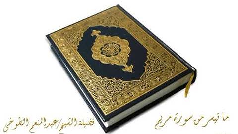 ما تيسر من سورة مريم........فضيلة الشيخ عبدالمنعم الطوخى