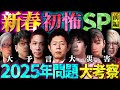 【初耳怪談】新春！初怖SP2025前編〜"最恐怪談"連発&"都市伝説"を徹底考察※お正月怪談でスタジオ《超戦慄》【島田秀平】【ナナフシギ】【たっくー】【松嶋初音】【響洋平】【川口英之】