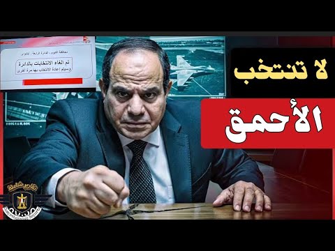 الرئيس السيسى للشعب المصرى احذروا ان تنتخبوا نائب جاهل او احمق او متخلف