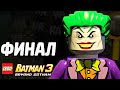 LEGO Batman 3: Beyond Gotham Прохождение - ФИНАЛ