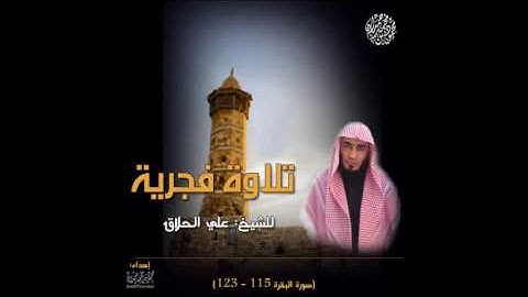 فجرية إبداعية للشيخ علي الحلاق، آيات من سورة البقرة (115 - 123)