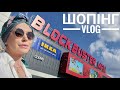 ШОППІНГ Vlog -  Blockbuster MALL під час війни// Київ// Монро 🇺🇦