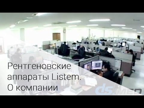 Рентгеновские аппараты Listem. О компании  | DS.Med
