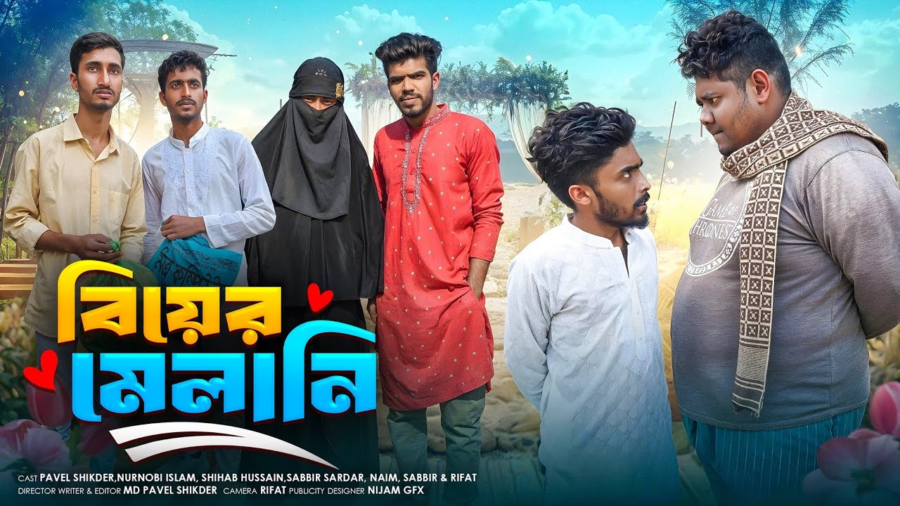 বিয়ের মেলানি (পর্ব ১) | Marriage Proposal Modon vs Khoka | Bangla Comedy Natok | Bad Friends BD