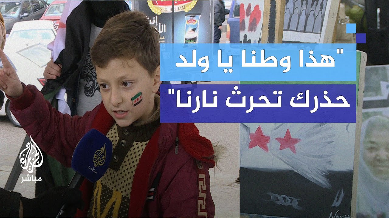 "هذا وطنا يا ولد حذرك تحرث نارنا لا تقولوا بركان وخمد".. طفل ينشد شعرا ويغني لسوريا