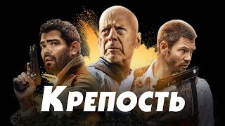 Крепость - Русский Трейлер (2021)