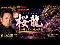 【新曲】桜龍/山本譲二(AIカバー)魂を揺さぶる男の演歌|2026年7月15日発売