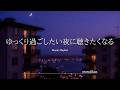 【洋楽Playlist】ゆっくり過ごしたい夜に聴きたくなる最高に心地いい洋楽